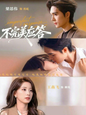 不完美应答（77集）最新热播短剧
