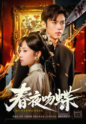 春夜吻蝶（81集）今日短剧分享