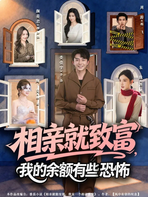 相亲就致富，我的余额有些恐怖（61集）抢先看新短剧