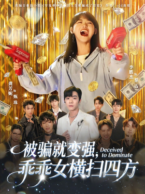 被骗就变强，乖乖女横扫四方（66集）短剧热门推荐