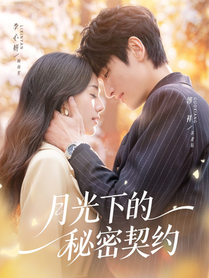 月光下的秘密契约（71集）迅雷网盘观看