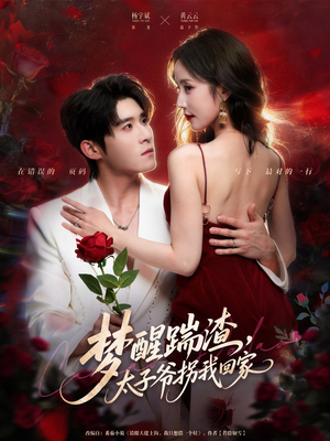 梦醒踹渣，太子爷拐我回家（80集）精彩短剧看全集