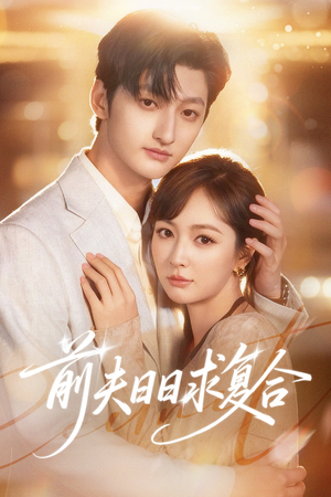 前夫日日求复合（57集）最后的大结局