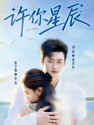 许你星辰(59集) 许你星辰(59集)热门短剧来袭