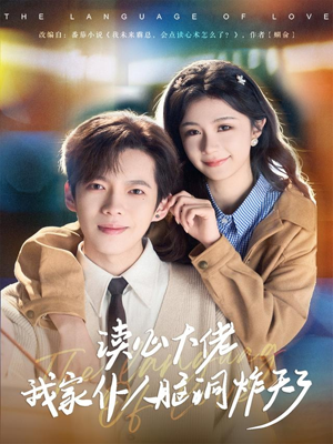 读心大佬我家仆人脑洞炸天了（70集）解说文案