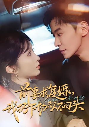 前妻求复婚，我扔下协议不回头（74集）最新热剧免费看