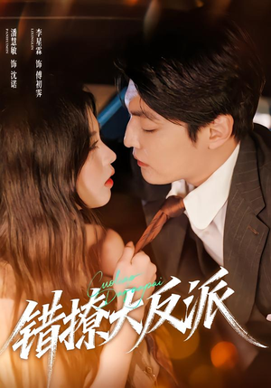 错撩大反派（76集）最火爆的短剧