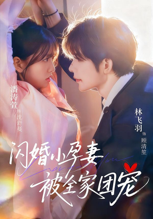 闪婚小孕妻被全家团宠（59集）小短剧抢先看