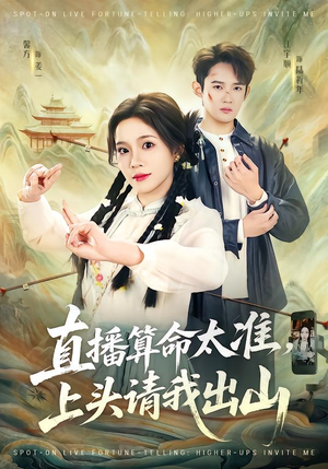 直播算命太准，上头请我出山（80集）不用花钱看全剧