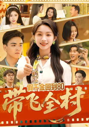 假千金回到80带飞全村（69集）河马免费短剧