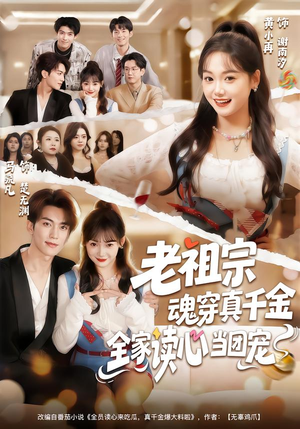 老祖宗魂穿真千金，全家读心当团宠（70集）短剧完整版免费