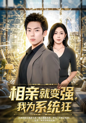 相亲就变强，我为系统狂（65集）短剧太精彩了
