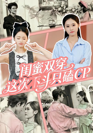 闺蜜双穿，这次不斗只磕CP（65集）短视频追剧推荐