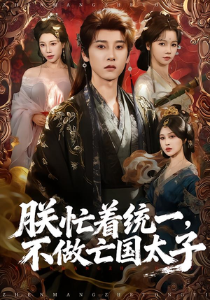 朕忙着统一，不做亡国太子（81集）免费看短剧全集