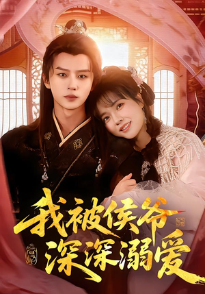我被侯爷深深溺爱（87集）短剧热门分享