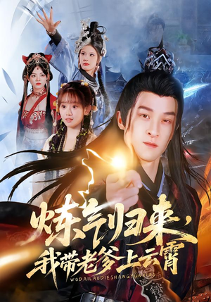 炼气归来，我带老爹上云霄（70集）爆火短剧抢先看