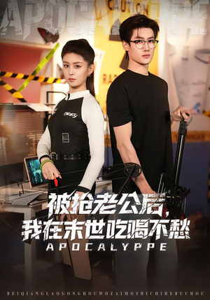 被抢老公后，我在末世吃喝不愁（80集）短剧完整版免费