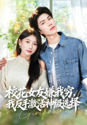 校花女友嫌我穷，我反手激活神级选择（51集）这部短剧太好看