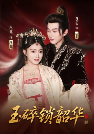 玉碎锁韶华（60集）民国短剧推荐