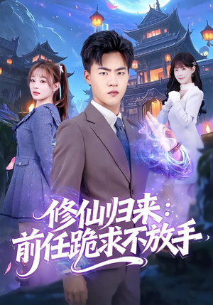 分手修仙后，前任追疯了（82集）免费短剧大全