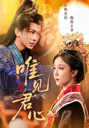 唯见君心（90集）好看短剧抢先看