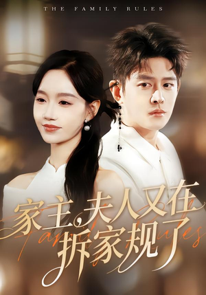 家主，夫人又在拆家规了（130集）高质量短剧推荐