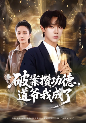 破案攒功德,道爷我成了(66集) 破案攒功德,道爷我成了(66集)全集我都看完了