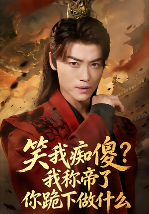 笑我痴傻？我称帝了你跪下做什么（70集）好看短剧推荐