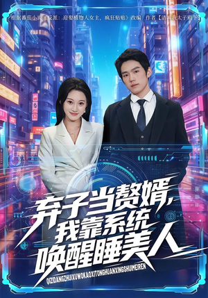 弃子当赘婿，我靠系统唤醒睡美人（74集）大结局一气呵成