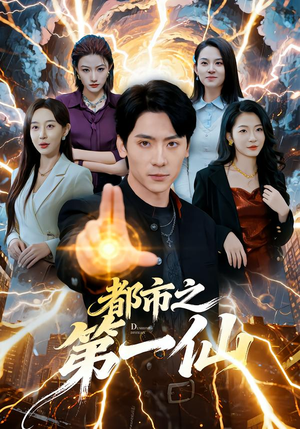 都市之第一仙（80集）短剧太好看了吧