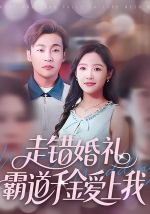 走错婚礼霸道千金爱上我（45集）短剧抢先看