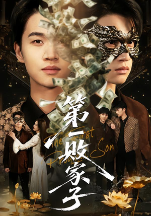 第一败家子（62集）精彩短剧片段