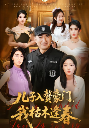 儿子入赘豪门，我枯木逢春（77集）第32集