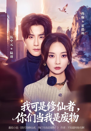 我可是修仙者，你们当我是废物（81集）解说文案