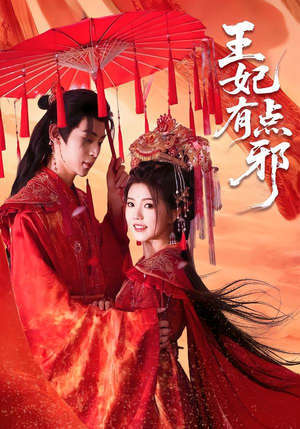 王妃有点邪（66集）越看越好看短剧