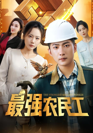 最强农民工（70集）短剧更新抢先看