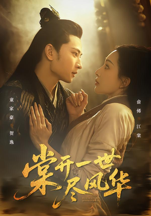 棠开一世尽风华（51集）爆火短剧推荐