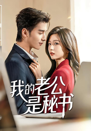 我的老公是秘书（56集）最近很火的短剧