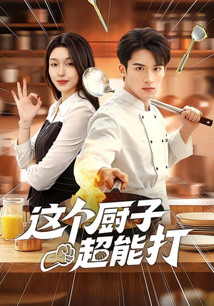 这个厨子超能打（123集）免费短剧资源