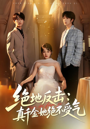 绝地反击：真千金她绝不受气（68集）免费全集短剧
