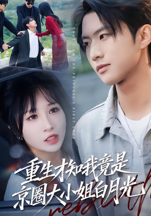 重生才知我竟是京圈大小姐白月光（80集）看精彩短剧