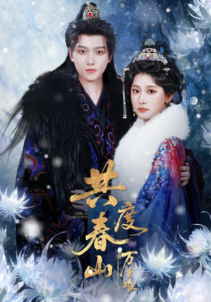 共度春山万重难（80集）最火短剧推荐