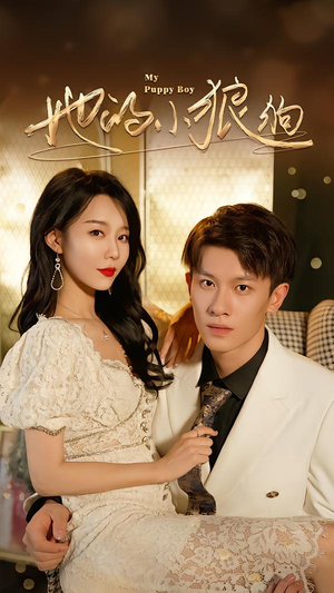 她的小狼狗&灿烂的风(60集) 她的小狼狗&灿烂的风(60集)超火热门短剧