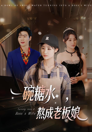 一碗糖水，熬成老板娘（45集）一口气看完