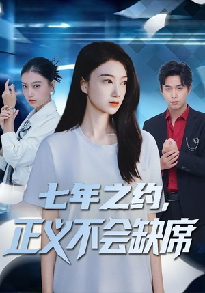 七年之约，正义不会缺席（83集）最新短剧抢先看