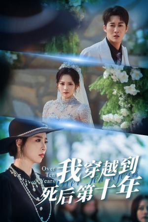我穿越到死后第十年（49集）恋爱短剧分享