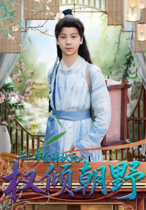 十二岁金科状元权倾朝野（88集）高分佳作免费看