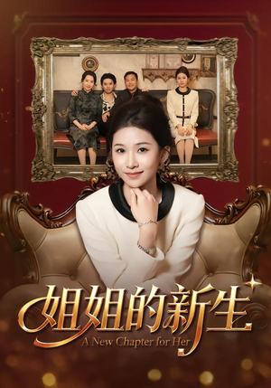 姐姐的新生（41集）热门短剧排行榜