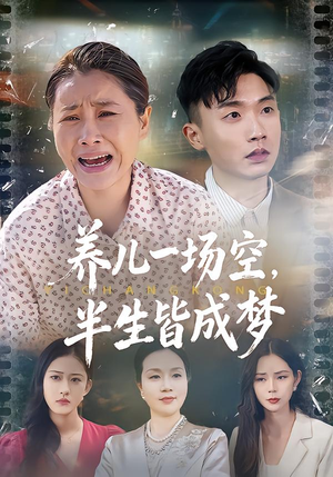 养儿一场空，半生皆成梦（34集）短剧在哪里看