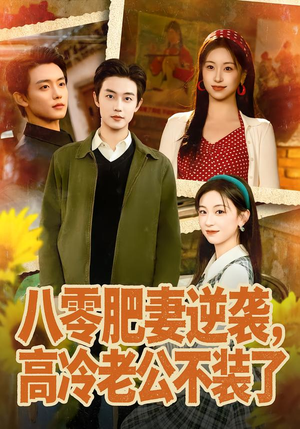 八零肥妻逆袭，高冷老公不装了（85集）在哪里看